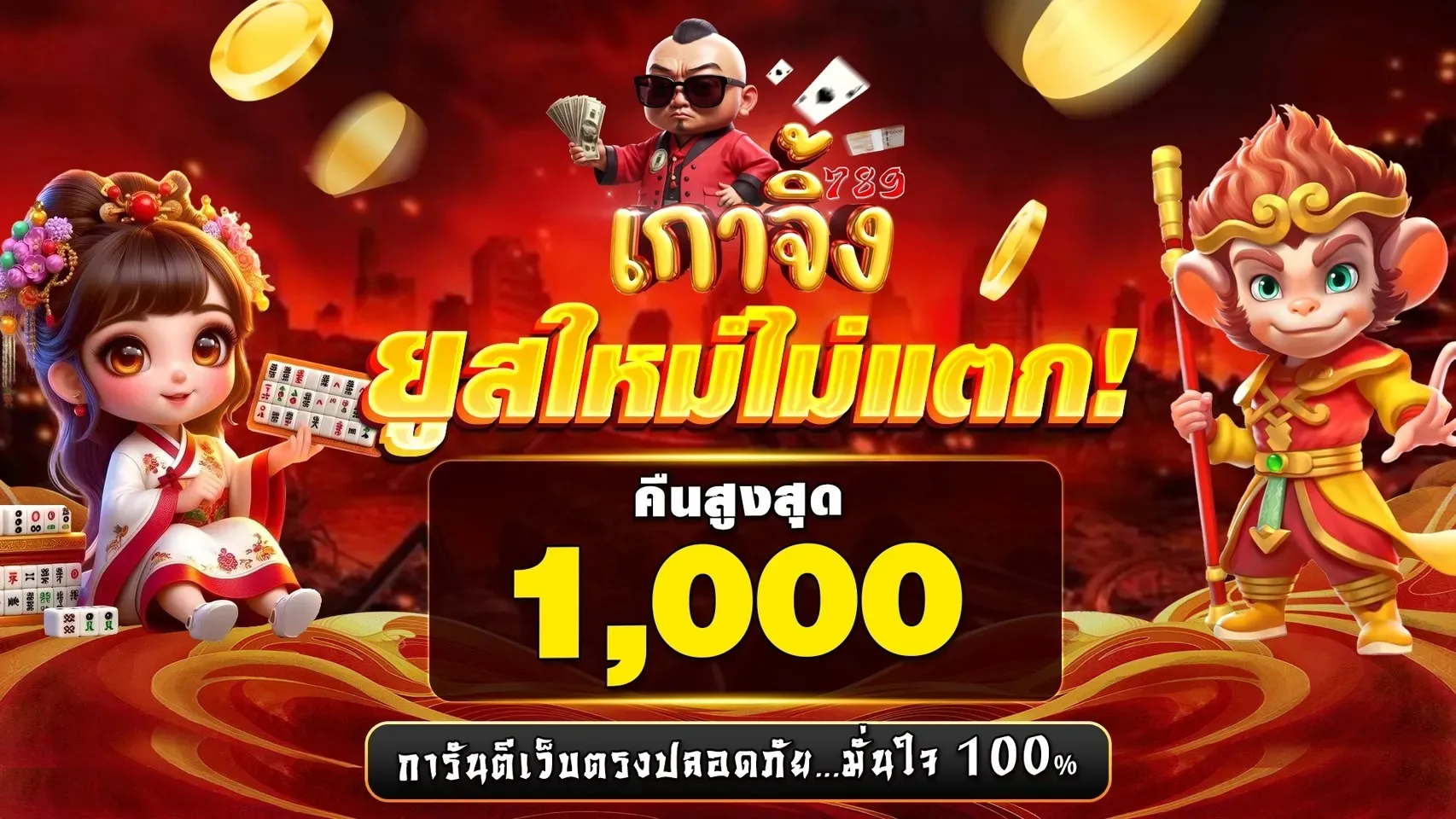 เกาจิ้ง789